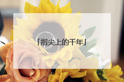 指尖上的千年