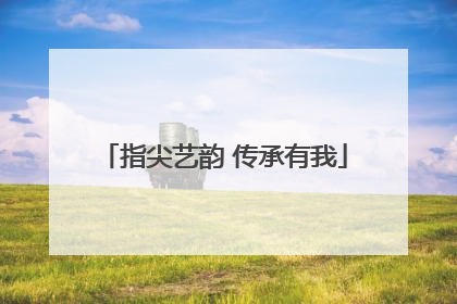 指尖艺韵 传承有我