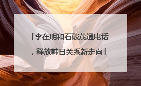李在明和石破茂通电话，释放韩日关系新走向
