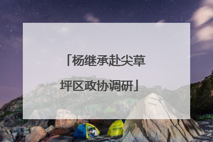杨继承赴尖草坪区政协调研