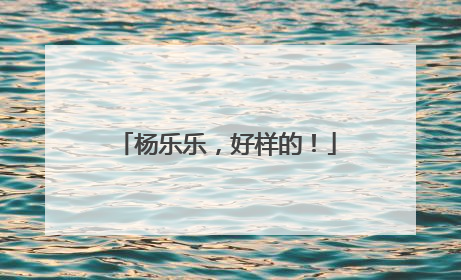杨乐乐，好样的！