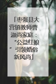 枣强县大营镇教师曹淑尚家庭：“公益红娘”引领婚俗新风尚