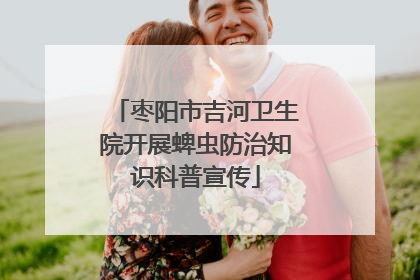 枣阳市吉河卫生院开展蜱虫防治知识科普宣传