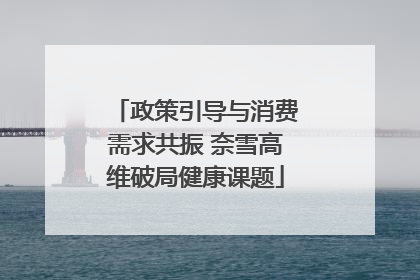 政策引导与消费需求共振 奈雪高维破局健康课题