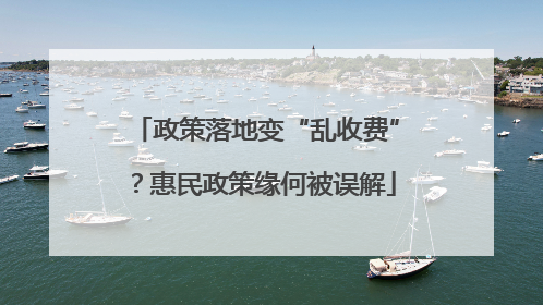 政策落地变“乱收费”？惠民政策缘何被误解