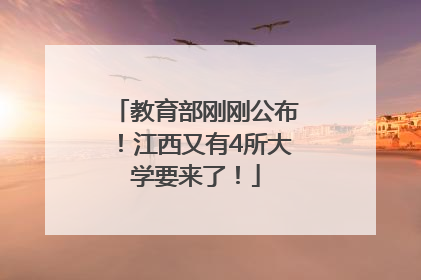 教育部刚刚公布！江西又有4所大学要来了！