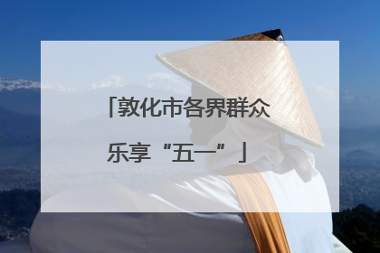 敦化市各界群众乐享“五一”