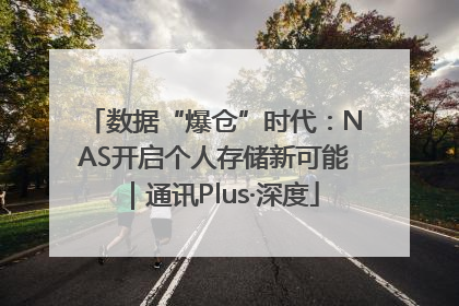 数据“爆仓”时代：NAS开启个人存储新可能｜通讯Plus·深度