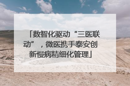 数智化驱动“三医联动”，微医携手泰安创新慢病精细化管理