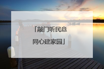 敲门听民意 同心建家园
