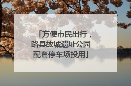 方便市民出行，路县故城遗址公园配套停车场投用