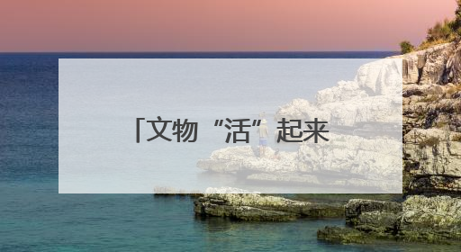 文物“活”起来了！AI数智人邀您“触摸历史”