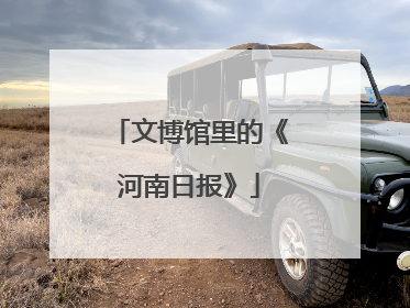 文博馆里的《河南日报》