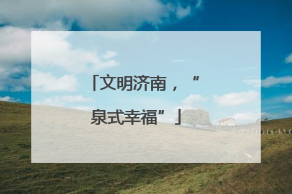 文明济南，“泉式幸福”