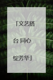 文艺搭台 同心绽芳华