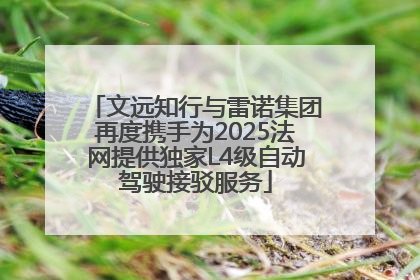文远知行与雷诺集团再度携手为2025法网提供独家L4级自动驾驶接驳服务