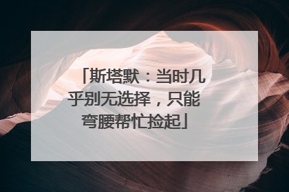 斯塔默：当时几乎别无选择，只能弯腰帮忙捡起