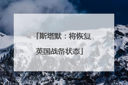 斯塔默：将恢复英国战备状态