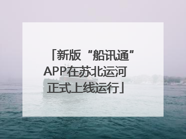 新版“船讯通”APP在苏北运河正式上线运行