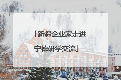 新疆企业家走进宁德研学交流