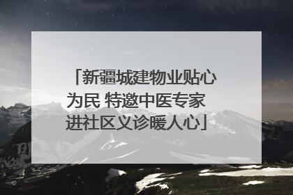 新疆城建物业贴心为民 特邀中医专家进社区义诊暖人心