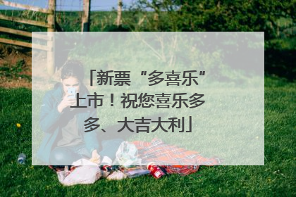 新票“多喜乐”上市！祝您喜乐多多、大吉大利