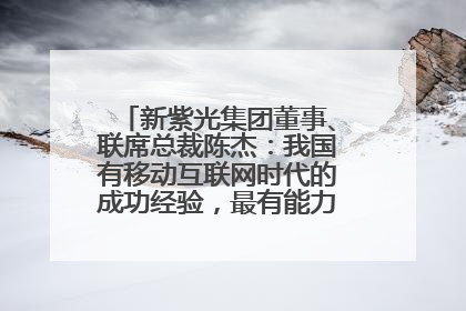 新紫光集团董事、联席总裁陈杰：我国有移动互联网时代的成功经验，最有能力做好AI应用创新