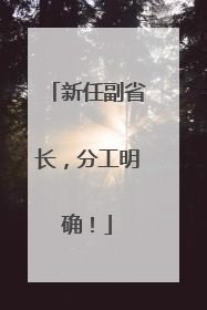 新任副省长，分工明确！