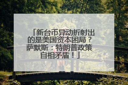 新台币异动折射出的是美国资本困局？萨默斯：特朗普政策自相矛盾！