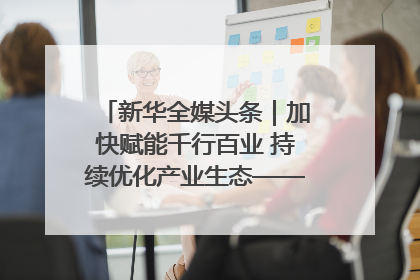 新华全媒头条｜加快赋能千行百业 持续优化产业生态——浙江推动人工智能健康有序发展观察
