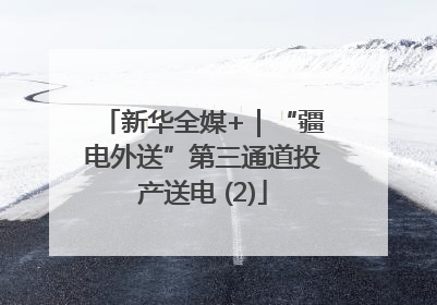 新华全媒+｜“疆电外送”第三通道投产送电 (2)