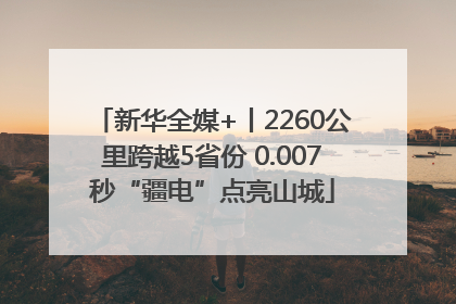 新华全媒+丨2260公里跨越5省份 0.007秒“疆电”点亮山城