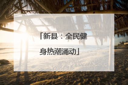 新县：全民健身热潮涌动