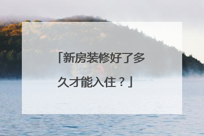 新房装修好了多久才能入住？