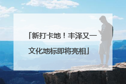 新打卡地！丰泽又一文化地标即将亮相