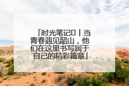 时光笔记⑪丨当青春遇见韶山，他们在这里书写属于自己的精彩篇章