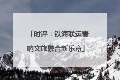 时评：铁海联运奏响文旅融合新乐章