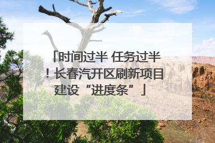 时间过半 任务过半！长春汽开区刷新项目建设“进度条”