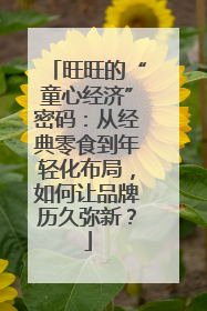 旺旺的“童心经济”密码：从经典零食到年轻化布局，如何让品牌历久弥新？