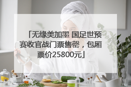 无缘美加墨 国足世预赛收官战门票售罄，包厢票价25800元