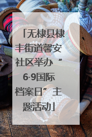 无棣县棣丰街道馨安社区举办“6·9国际档案日”主题活动