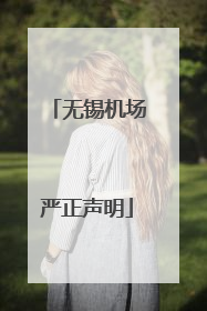无锡机场严正声明