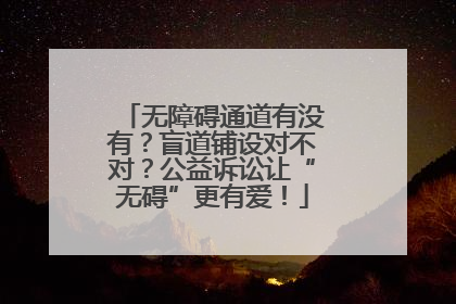 无障碍通道有没有？盲道铺设对不对？公益诉讼让“无碍”更有爱！