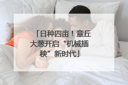 日种四亩！章丘大葱开启“机械插秧”新时代