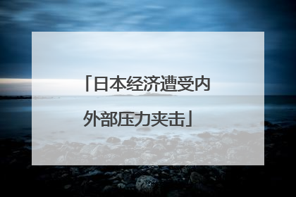 日本经济遭受内外部压力夹击