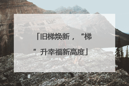 旧梯焕新，“梯”升幸福新高度