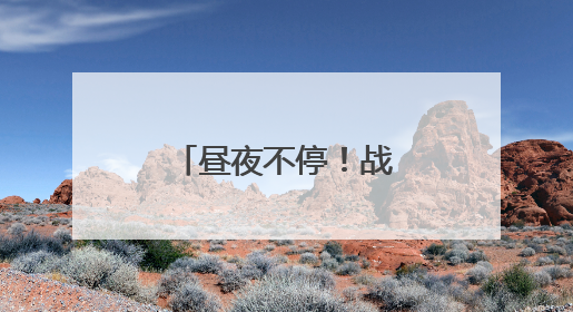 昼夜不停！战鹰与晚霞同框氛围感拉满
