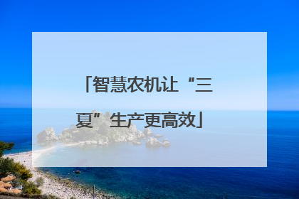 智慧农机让“三夏”生产更高效