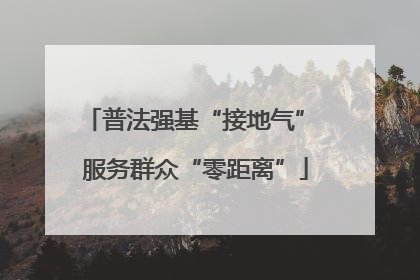 普法强基“接地气” 服务群众“零距离”