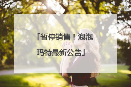 暂停销售！泡泡玛特最新公告